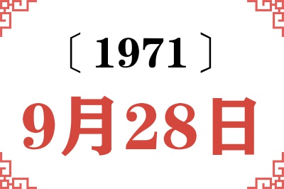 1971年9月28日老黄历查询 1971年9月28日老黄历查询