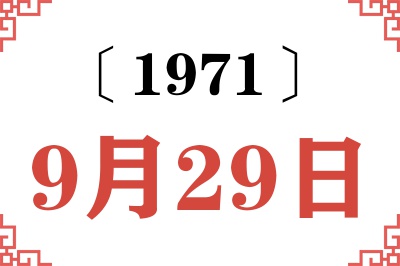 1971年9月29日老黄历查询 1971年9月29日老黄历查询