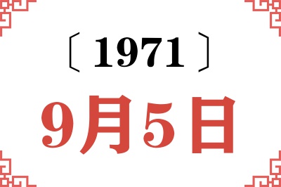 1971年9月5日老黄历查询 1971年9月5日老黄历查询