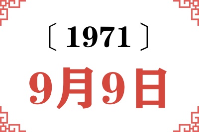 1971年9月9日老黄历查询 1971年9月9日老黄历查询