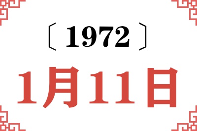 1972年1月11日老黄历查询 1972年1月11日老黄历查询
