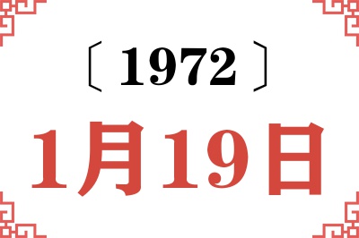 1972年1月19日老黄历查询 1972年1月19日老黄历查询