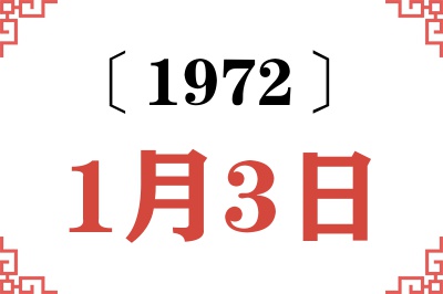 1972年1月3日老黄历查询 1972年1月3日老黄历查询