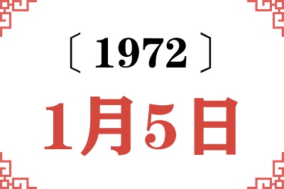 1972年1月5日老黄历查询 1972年1月5日老黄历查询
