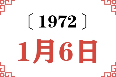 1972年1月6日老黄历查询 1972年1月6日老黄历查询