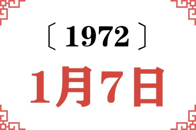 1972年1月7日老黄历查询 1972年1月7日老黄历查询