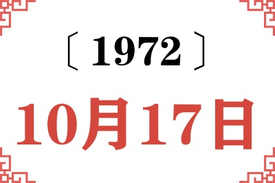 1972年10月17日老黄历查询 1972年10月17日老黄历查询