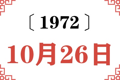 1972年10月26日老黄历查询 1972年10月26日老黄历查询