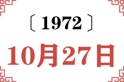 1972年10月27日老黄历查询 1972年10月27日老黄历查询