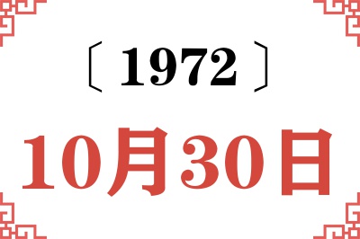 1972年10月30日老黄历查询 1972年10月30日老黄历查询