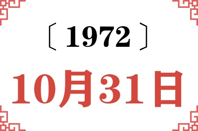 1972年10月31日老黄历查询 1972年10月31日老黄历查询