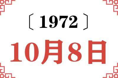 1972年10月8日老黄历查询 1972年10月8日老黄历查询