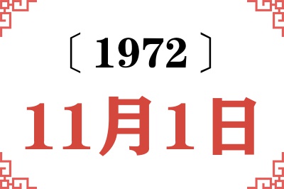 1972年11月1日老黄历查询 1972年11月1日老黄历查询