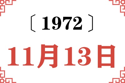 1972年11月13日老黄历查询 1972年11月13日老黄历查询