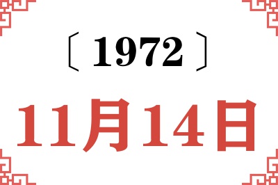 1972年11月14日老黄历查询 1972年11月14日老黄历查询
