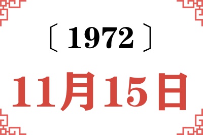1972年11月15日老黄历查询 1972年11月15日老黄历查询