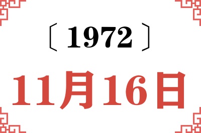 1972年11月16日老黄历查询 1972年11月16日老黄历查询