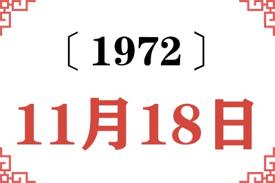 1972年11月18日老黄历查询 1972年11月18日老黄历查询