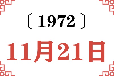 1972年11月21日老黄历查询 1972年11月21日老黄历查询
