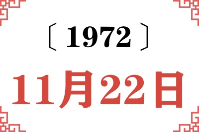 1972年11月22日老黄历查询 1972年11月22日老黄历查询