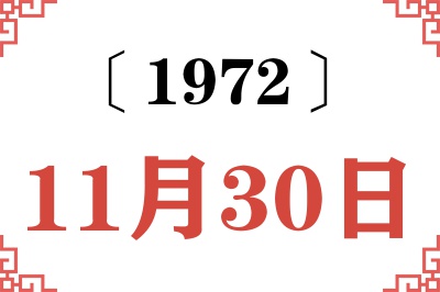 1972年11月30日老黄历查询 1972年11月30日老黄历查询