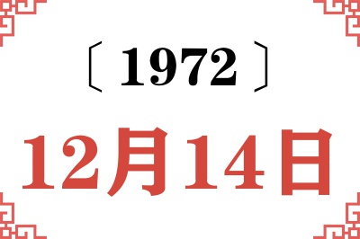 1972年12月14日老黄历查询 1972年12月14日老黄历查询
