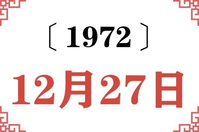 1972年12月27日老黄历查询 1972年12月27日老黄历查询