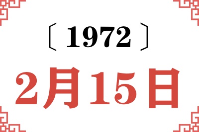 1972年2月15日老黄历查询 1972年2月15日老黄历查询