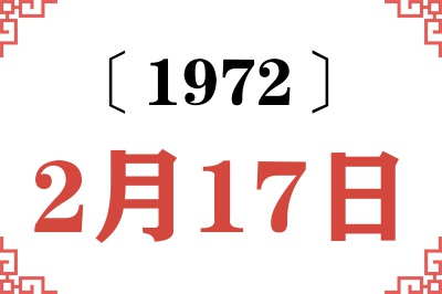 1972年2月17日老黄历查询 1972年2月17日老黄历查询