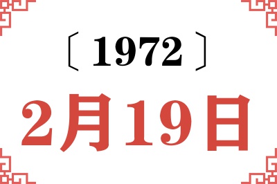 1972年2月19日老黄历查询 1972年2月19日老黄历查询