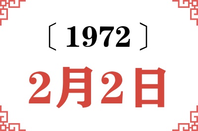1972年2月2日老黄历查询 1972年2月2日老黄历查询
