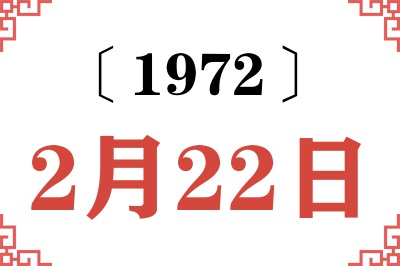 1972年2月22日老黄历查询 1972年2月22日老黄历查询