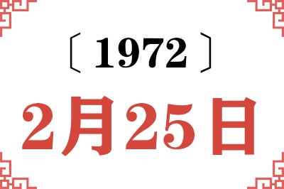 1972年2月25日老黄历查询 1972年2月25日老黄历查询
