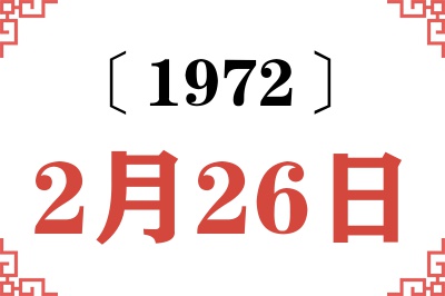 1972年2月26日老黄历查询 1972年2月26日老黄历查询