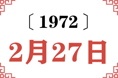 1972年2月27日老黄历查询 1972年2月27日老黄历查询