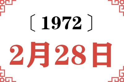 1972年2月28日老黄历查询 1972年2月28日老黄历查询
