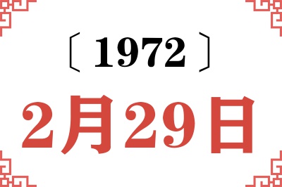 1972年2月29日老黄历查询 1972年2月29日老黄历查询