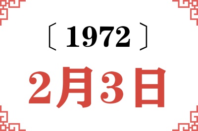 1972年2月3日老黄历查询 1972年2月3日老黄历查询