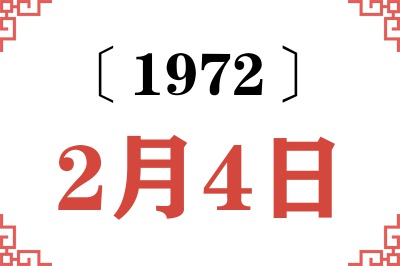 1972年2月4日老黄历查询 1972年2月4日老黄历查询