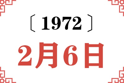 1972年2月6日老黄历查询 1972年2月6日老黄历查询