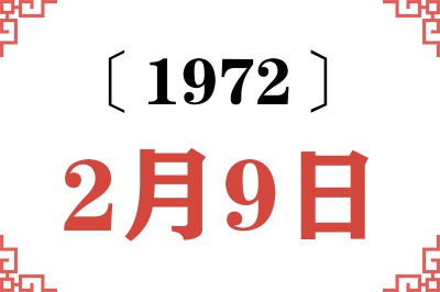 1972年2月9日老黄历查询 1972年2月9日老黄历查询