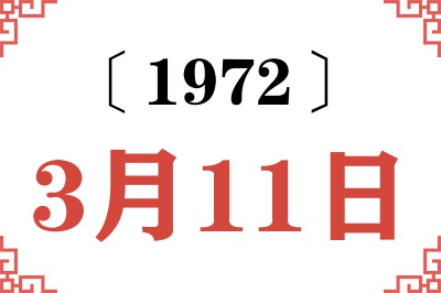 1972年3月11日老黄历查询 1972年3月11日老黄历查询