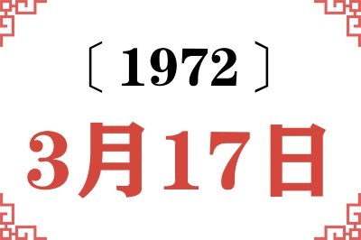 1972年3月17日老黄历查询 1972年3月17日老黄历查询