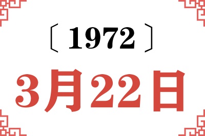1972年3月22日老黄历查询 1972年3月22日老黄历查询