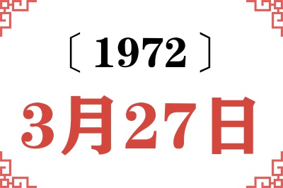 1972年3月27日老黄历查询 1972年3月27日老黄历查询
