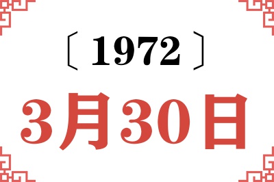 1972年3月30日老黄历查询 1972年3月30日老黄历查询