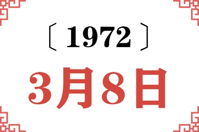 1972年3月8日老黄历查询 1972年3月8日老黄历查询
