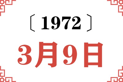 1972年3月9日老黄历查询 1972年3月9日老黄历查询