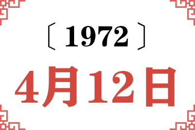 1972年4月12日老黄历查询 1972年4月12日老黄历查询