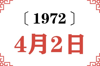 1972年4月2日老黄历查询 1972年4月2日老黄历查询